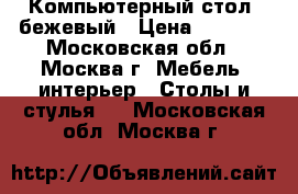 Компьютерный стол, бежевый › Цена ­ 3 000 - Московская обл., Москва г. Мебель, интерьер » Столы и стулья   . Московская обл.,Москва г.